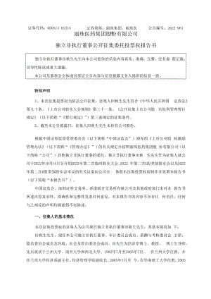 丽珠集团：独立非执行董事公开征集委托投票权报告书.docx