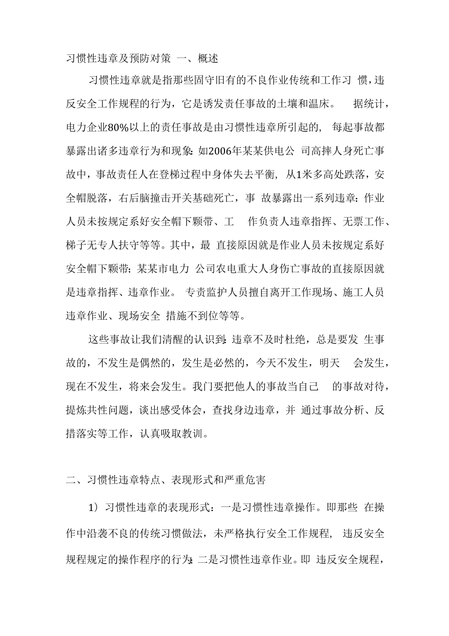 习惯性违章及预防对策.docx_第1页