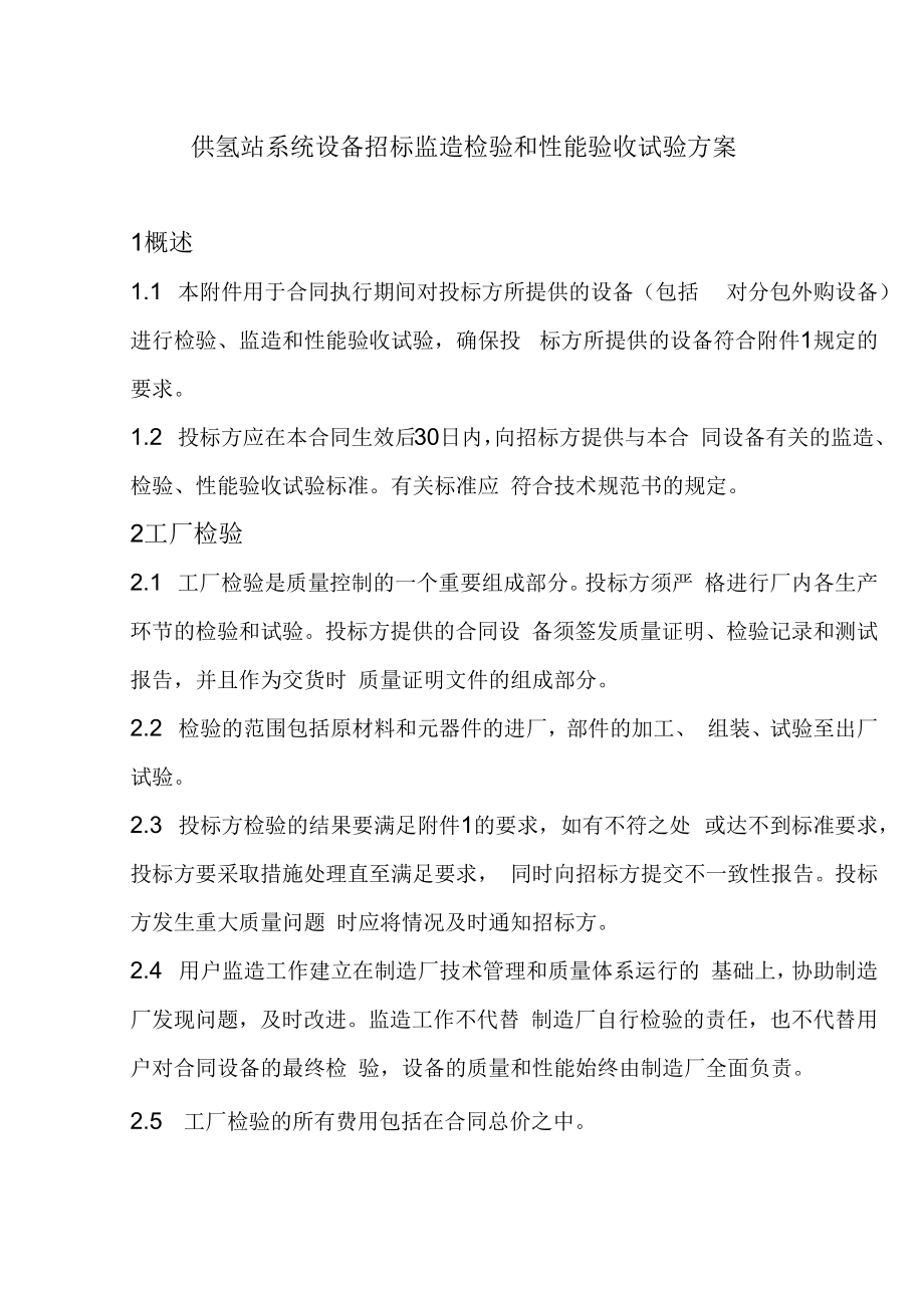 供氢站系统设备招标监造检验和性能验收试验方案.docx_第1页