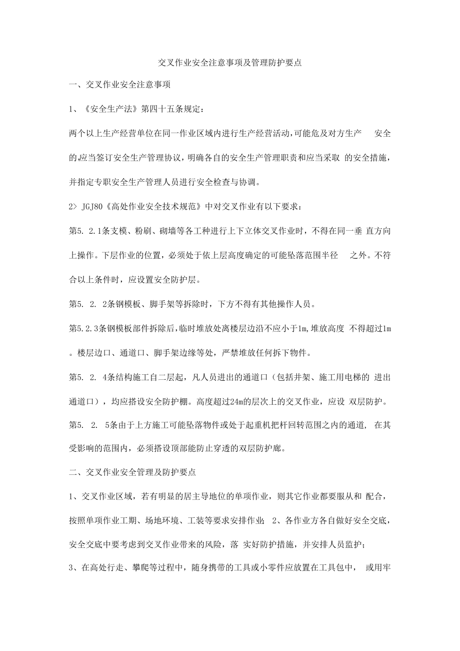 交叉作业安全注意事项及管理防护要点.docx_第1页