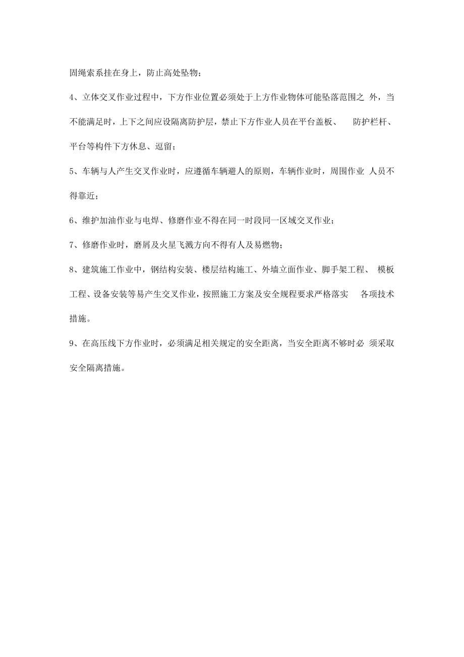 交叉作业安全注意事项及管理防护要点.docx_第2页