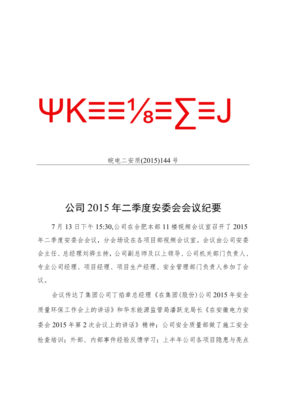 公司2015年二季度安委会会议纪要.docx_第1页