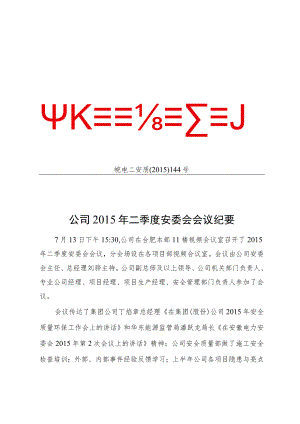 公司2015年二季度安委会会议纪要.docx