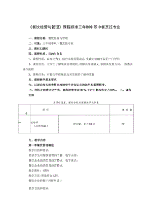 《餐饮经营与管理》课程标准三年制中职中餐烹饪专业.docx