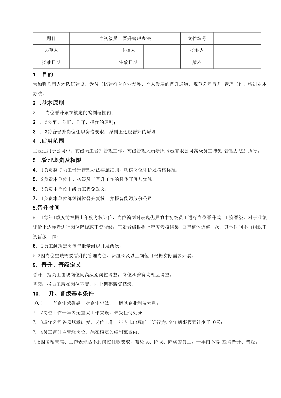 中初级员工晋升管理办法.docx_第1页