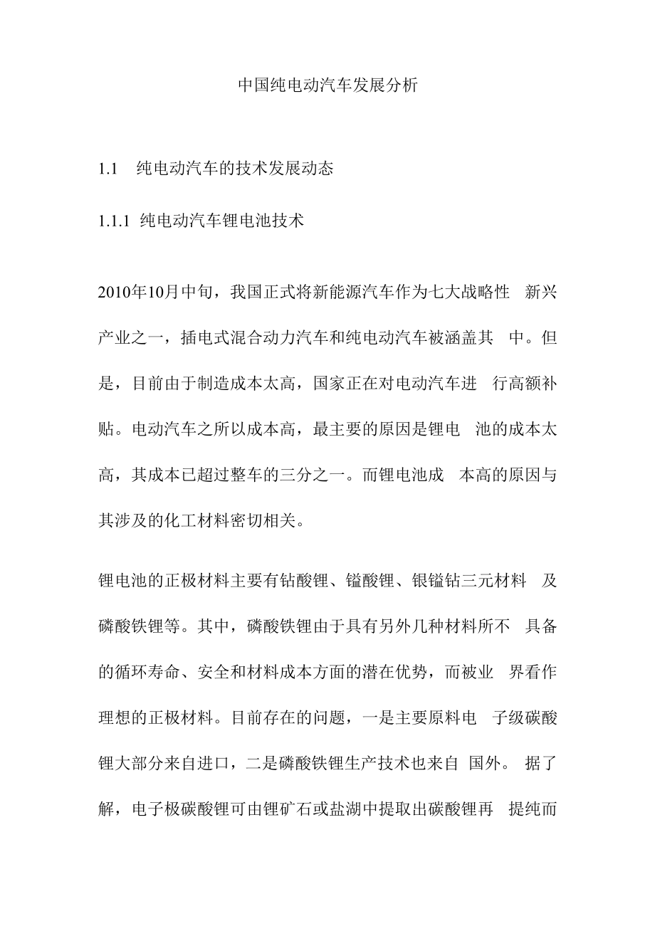 中国纯电动汽车发展分析.docx_第1页