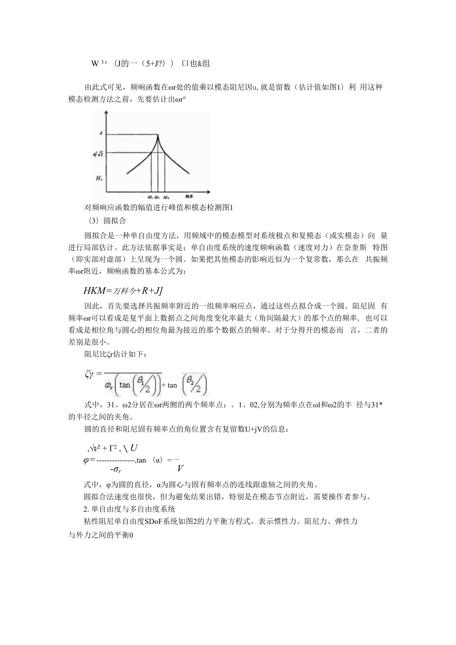 从单自由度系统理解模态分析 附各种模态分析方法总结与比较.docx_第3页