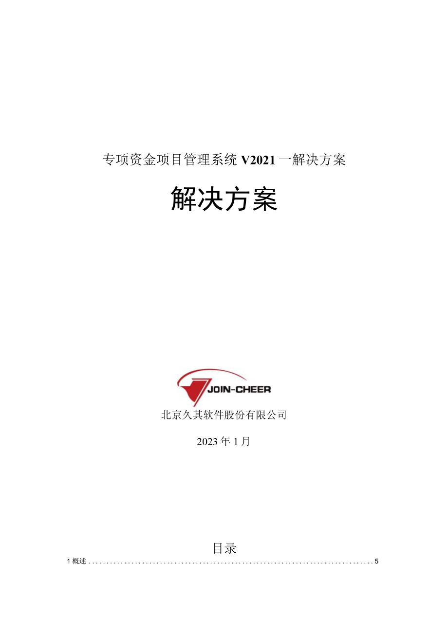 专项资金项目管理系统V2021—解决方案.docx_第1页