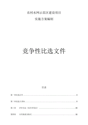 农村水网示范区建设项目实施方案编制招标文件.docx