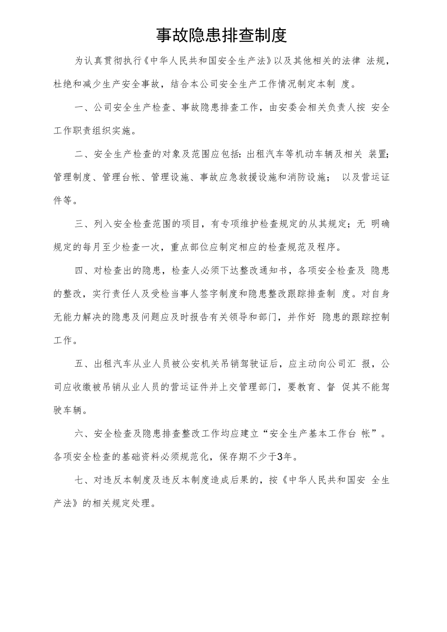 事故隐患排查制度.docx_第1页