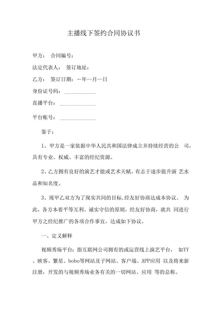 主播线下签约合同协议书.docx_第1页