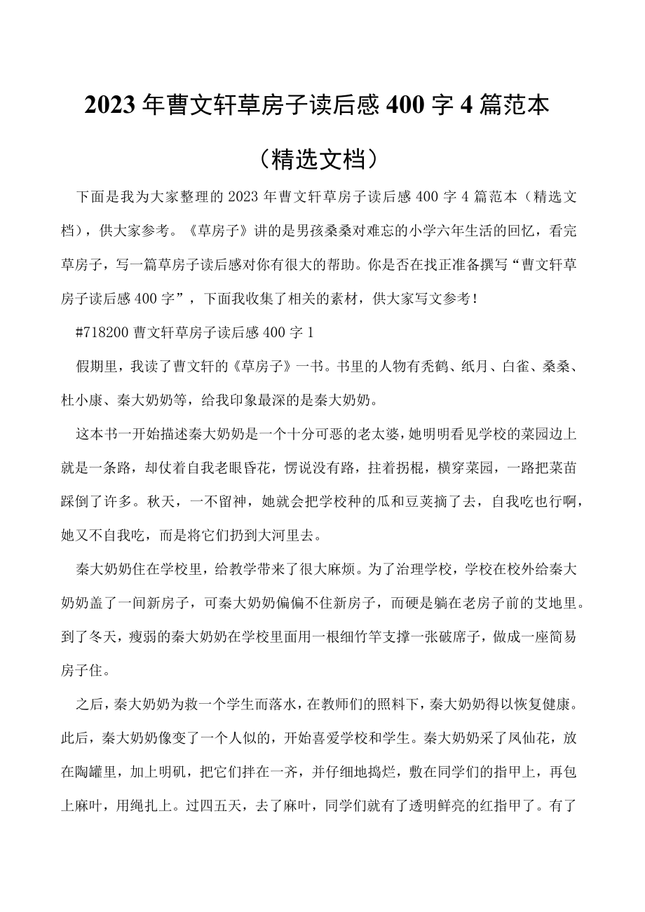 2023年曹文轩草房子读后感400字4篇范本（精选文档）.docx_第1页