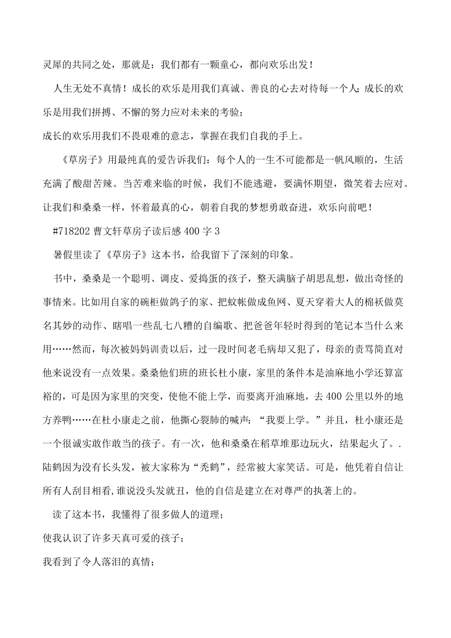 2023年曹文轩草房子读后感400字4篇范本（精选文档）.docx_第3页