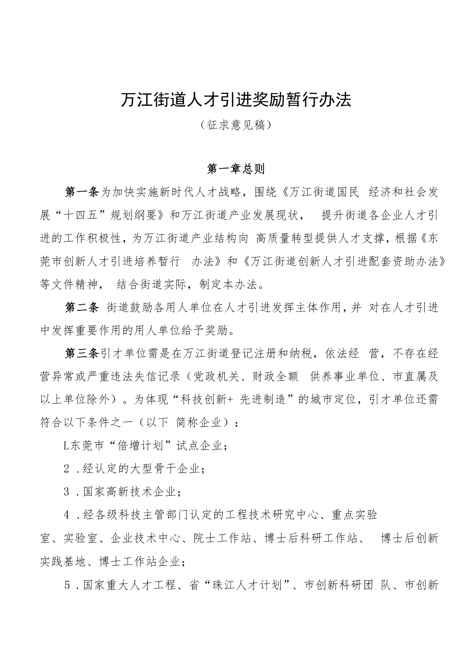 万江街道人才引进奖励实施办法（征求意见稿）.docx_第1页