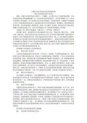 以数字技术引领农业农村创新发展（数字乡村建设实践与思考）.docx