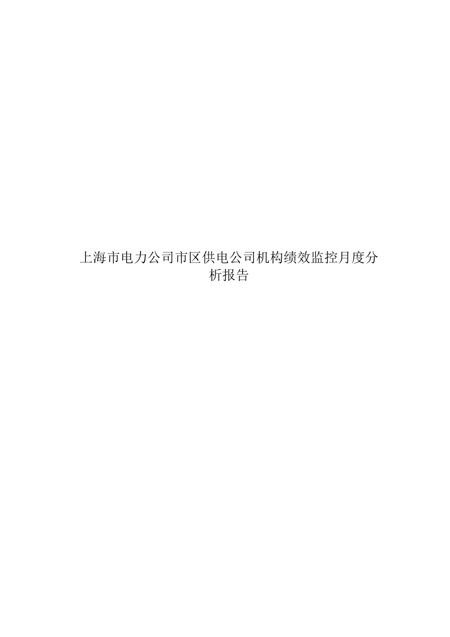 上海市电力公司市区供电公司机构绩效监控月度分析报告.docx_第1页