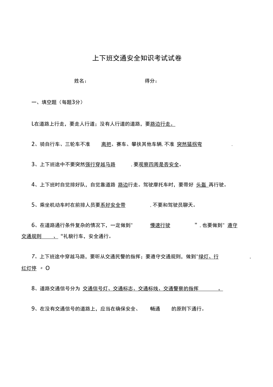 上下班交通安全知识考试试卷.docx_第1页