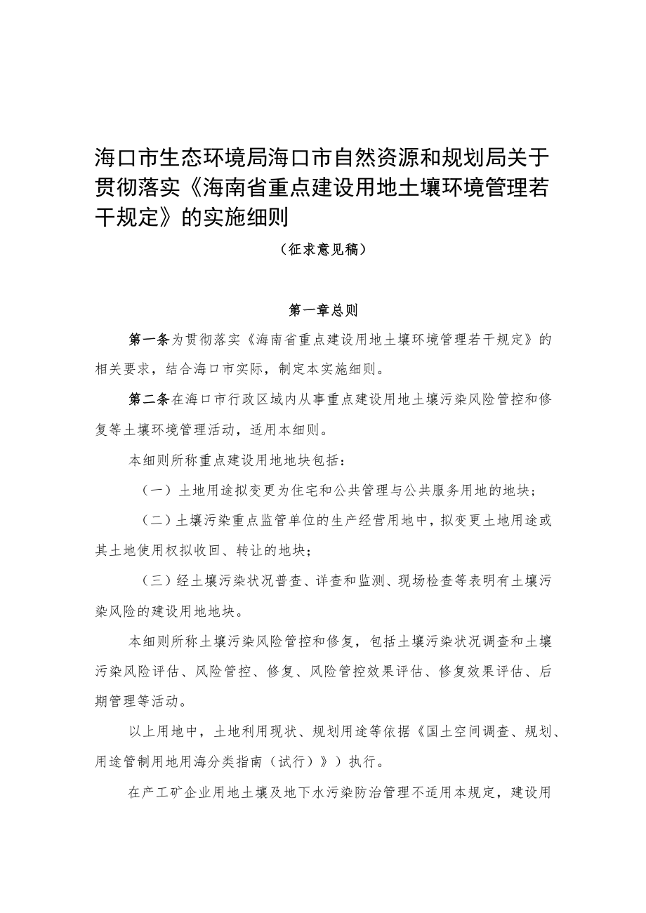 关于贯彻落实海南省重点建设用地土壤环境管理若干规定的实施细则（征求意见稿）.docx_第1页