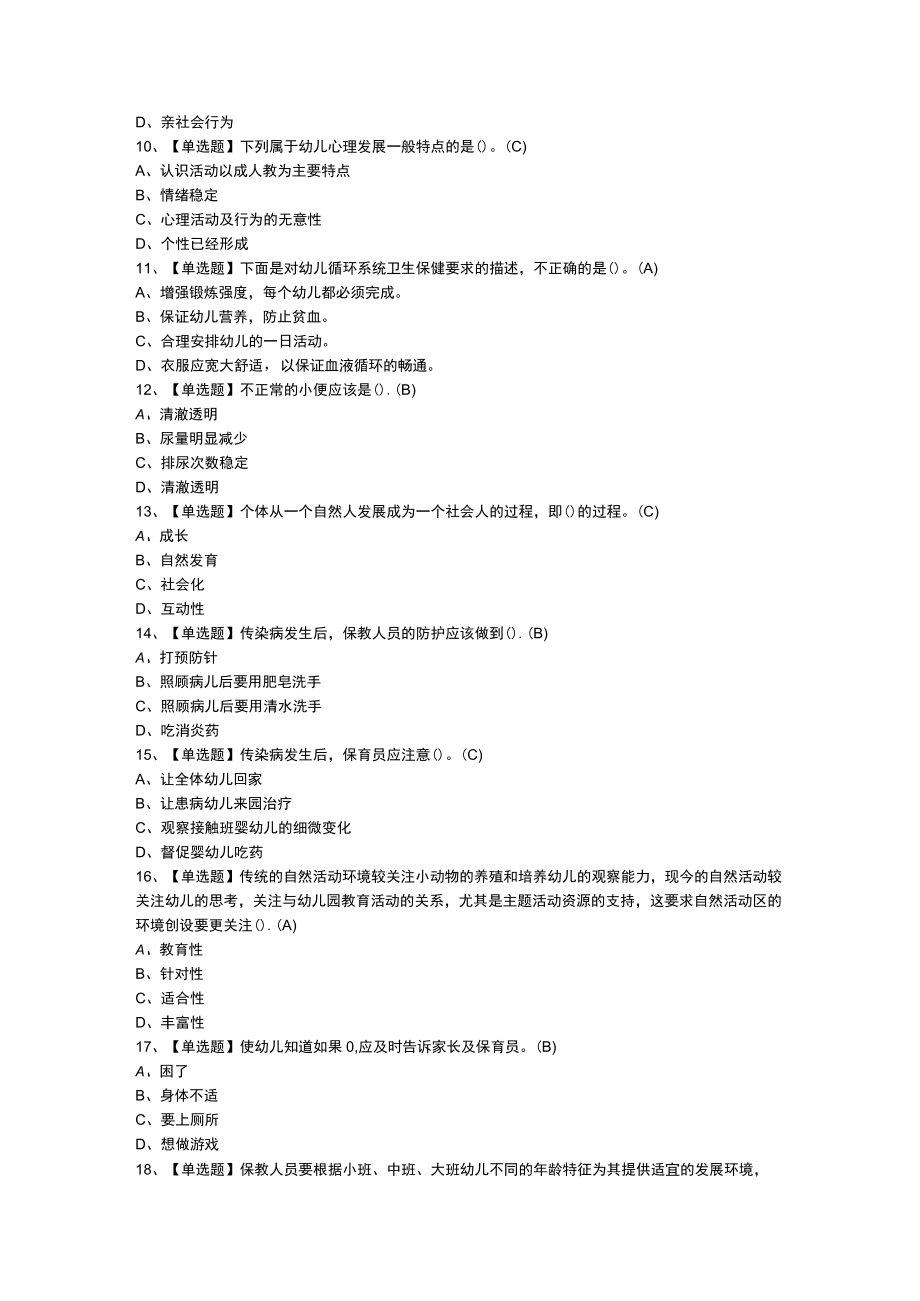 保育员（初级）模拟考试练习卷含解析 第一份.docx_第2页