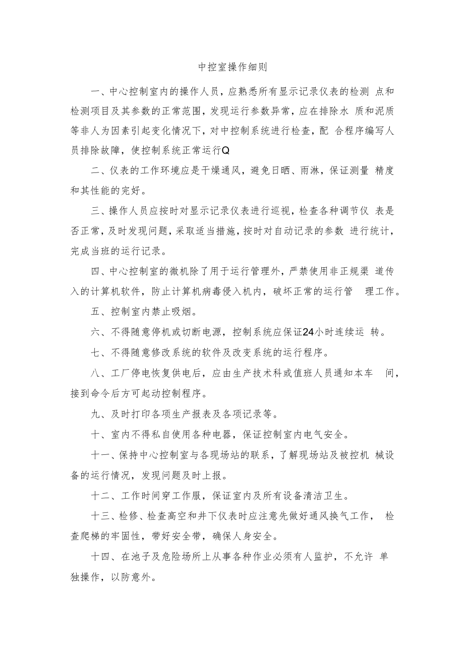 中控室操作细则.docx_第1页