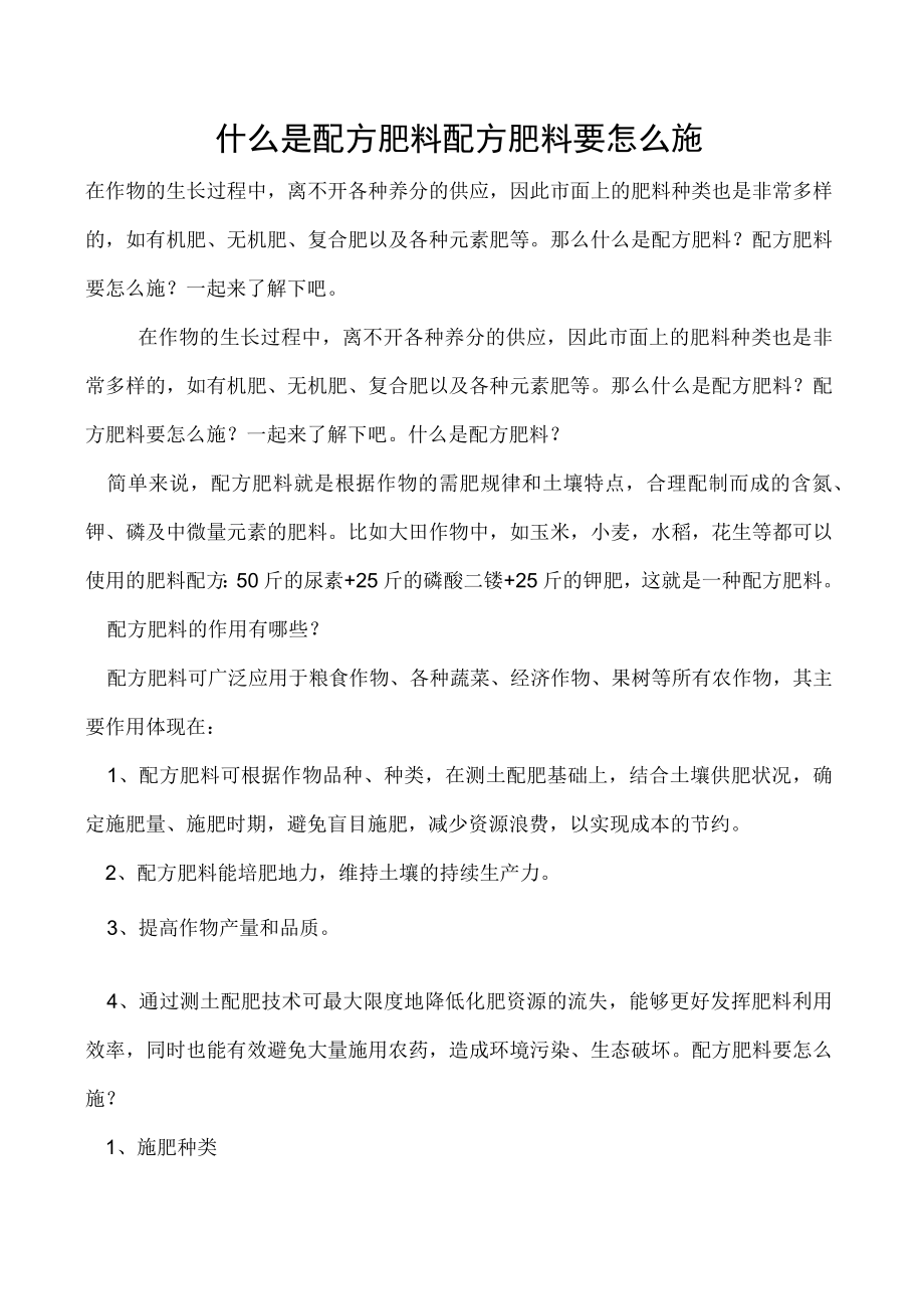 什么是配方肥料配方肥料要怎么施.docx_第1页