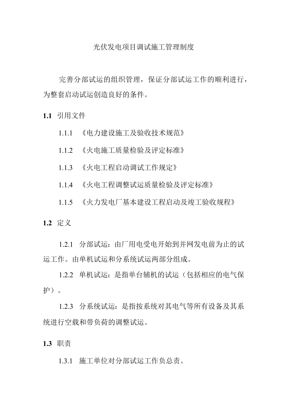 光伏发电项目调试施工管理制度.docx_第1页