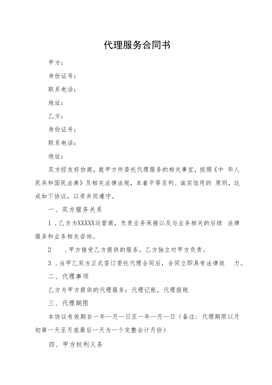 代理服务合同书.docx_第1页