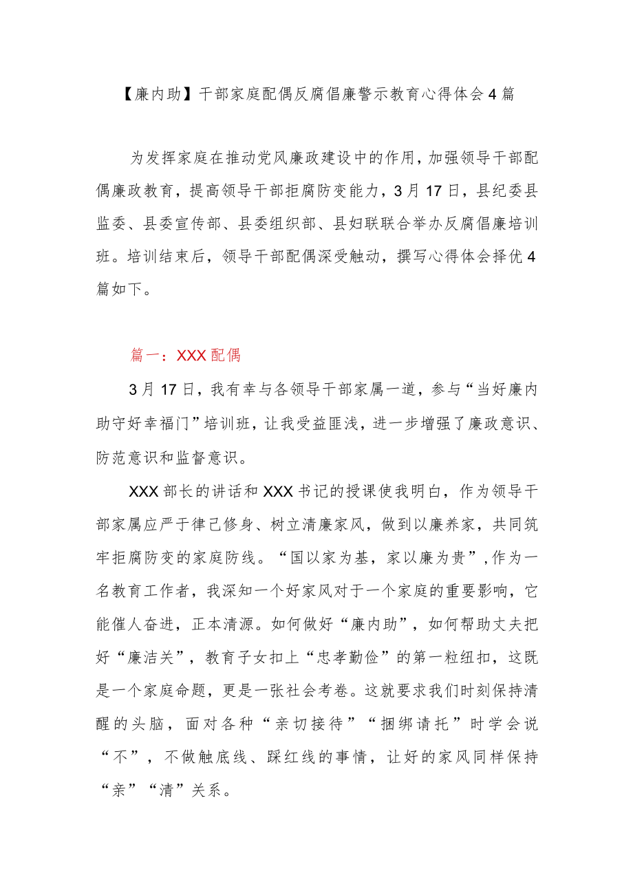 【廉内助】干部家庭配偶反腐倡廉警示教育心得体会4篇.docx_第1页