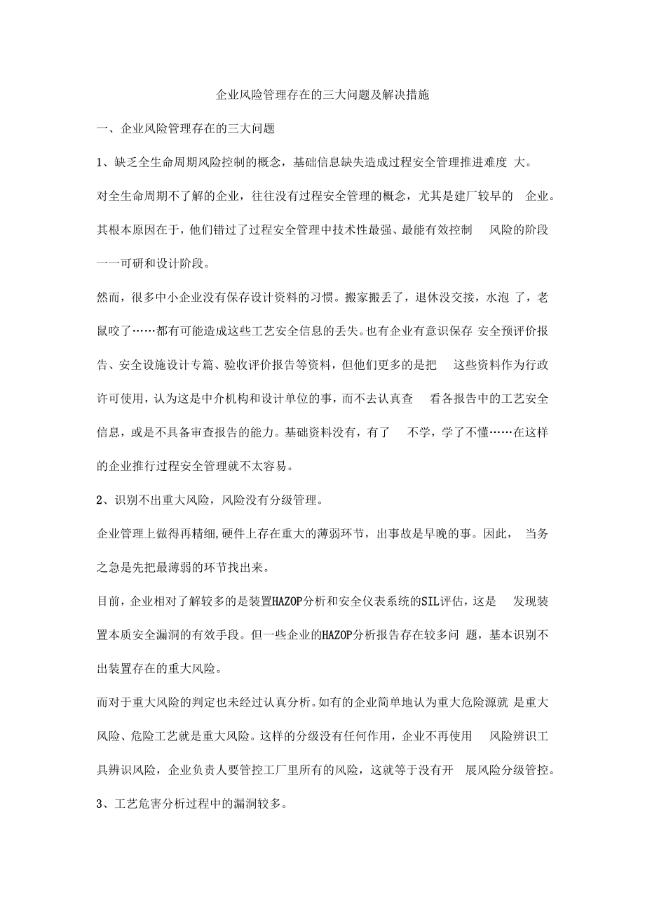 企业风险管理存在的三大问题及解决措施.docx_第1页