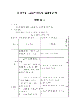 住宿登记与离店结账专项职业能力考核规范.docx