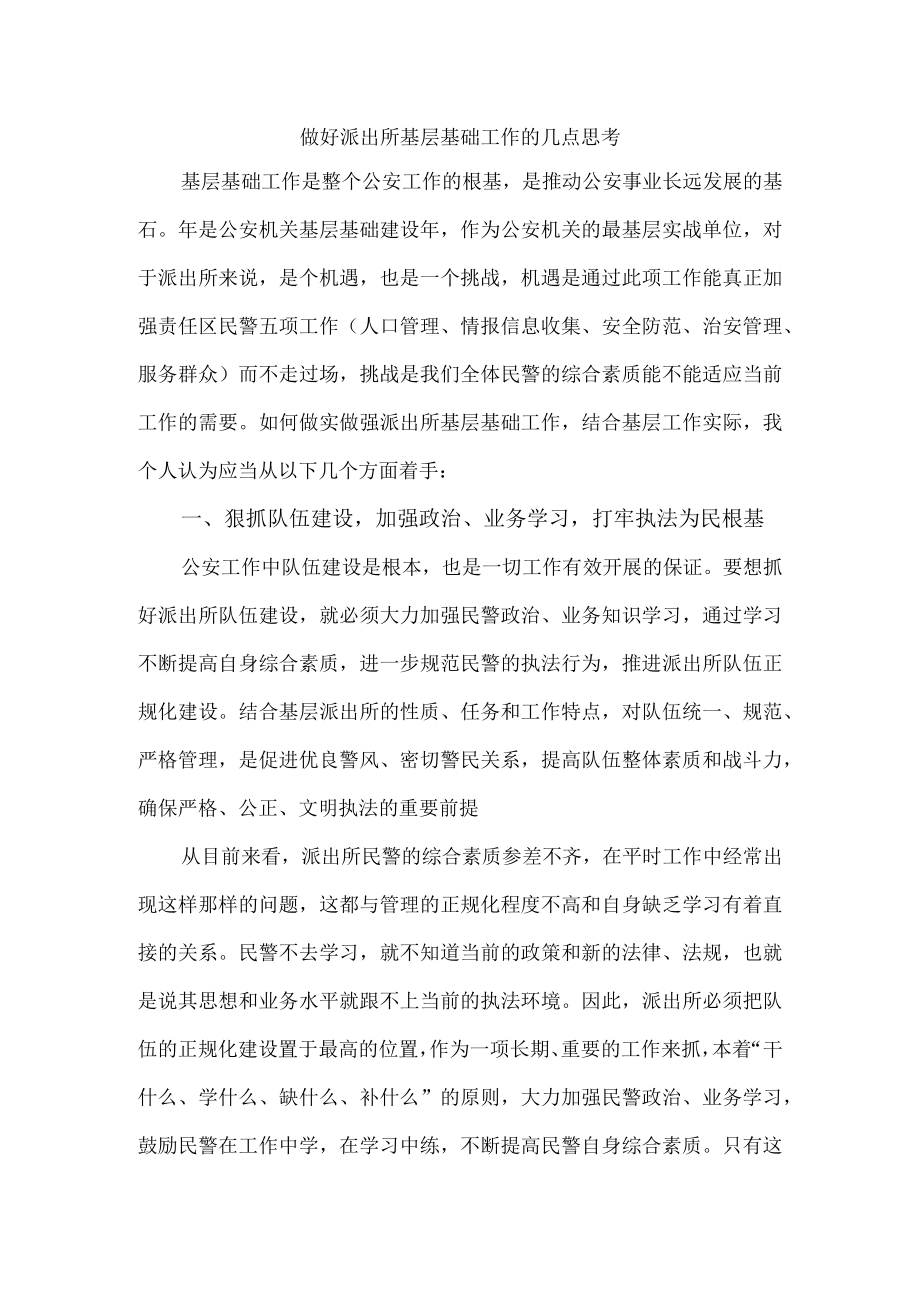 做好派出所基层基础工作的几点思考（基础建设年研讨稿）.docx_第1页