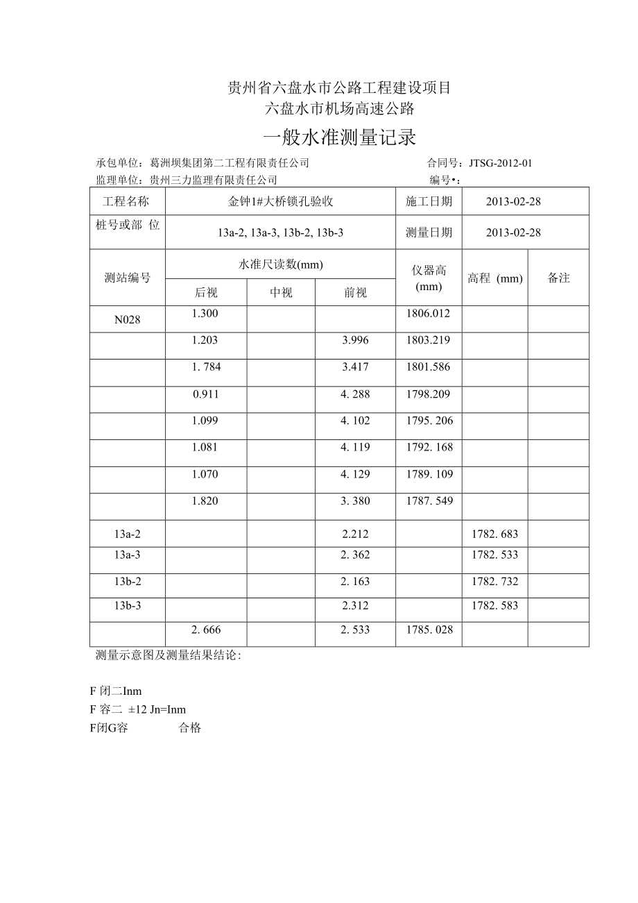 【13】金钟1#大桥13a-2,13a-3,13b-2,13b-3水准表.docx_第1页