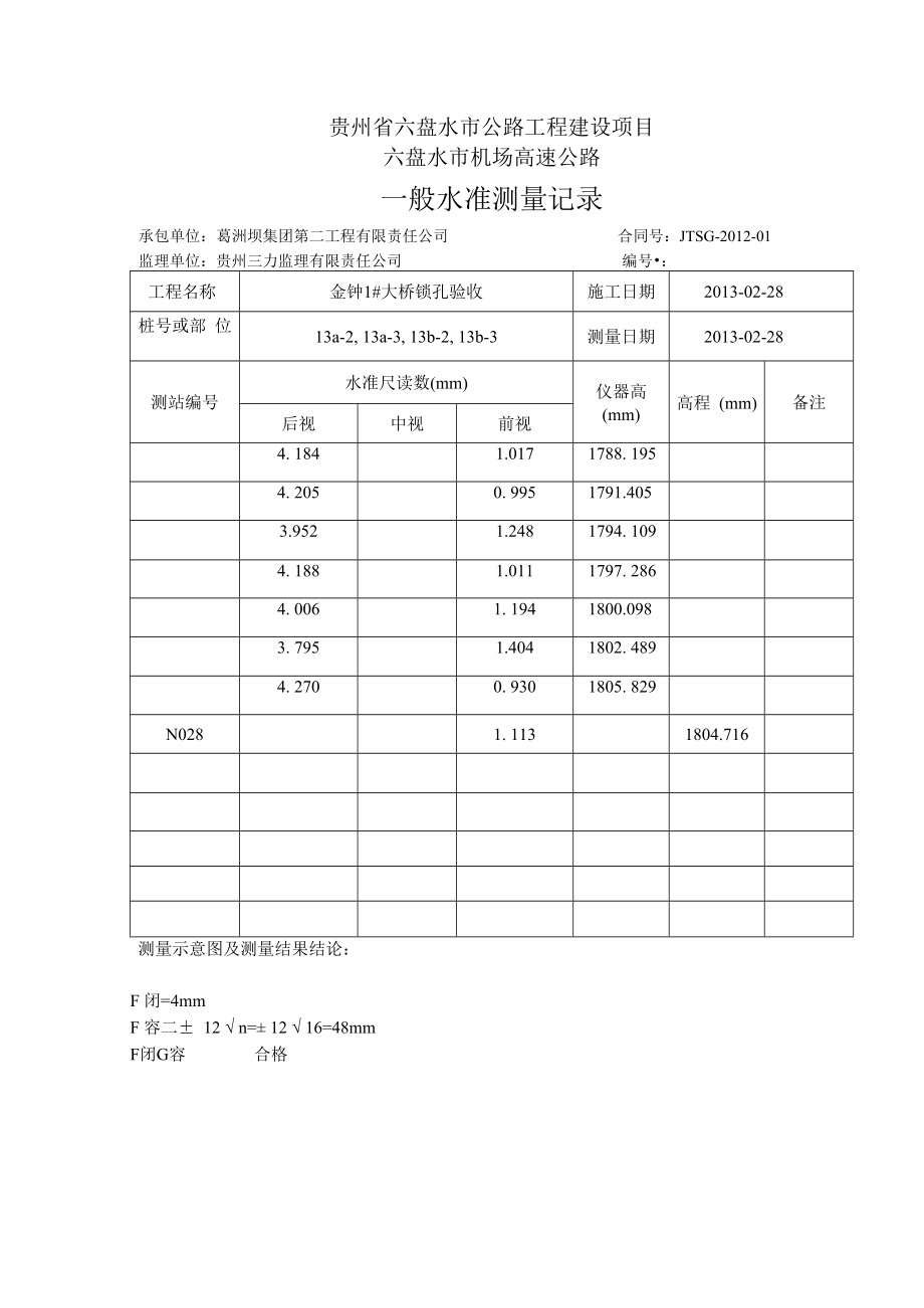 【13】金钟1#大桥13a-2,13a-3,13b-2,13b-3水准表.docx_第2页