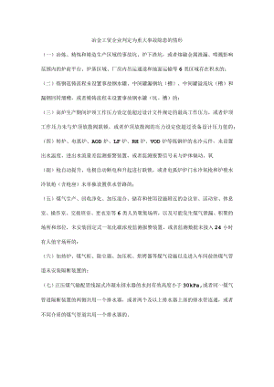 冶金工贸企业判定为重大事故隐患的情形.docx