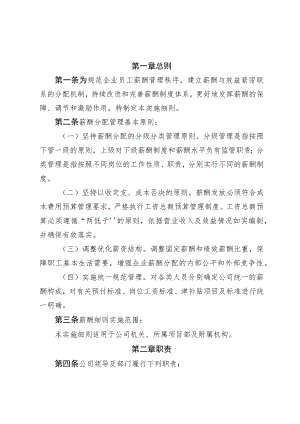 公司薪酬分配管理实施细则.docx