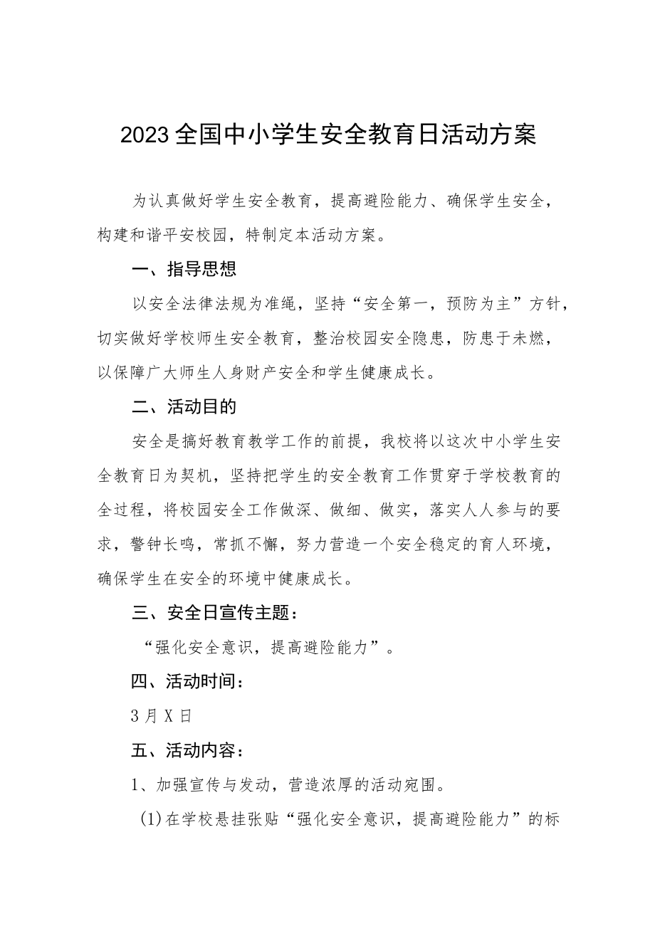 中小小学2023年全国安全教育日活动方案七篇.docx_第1页