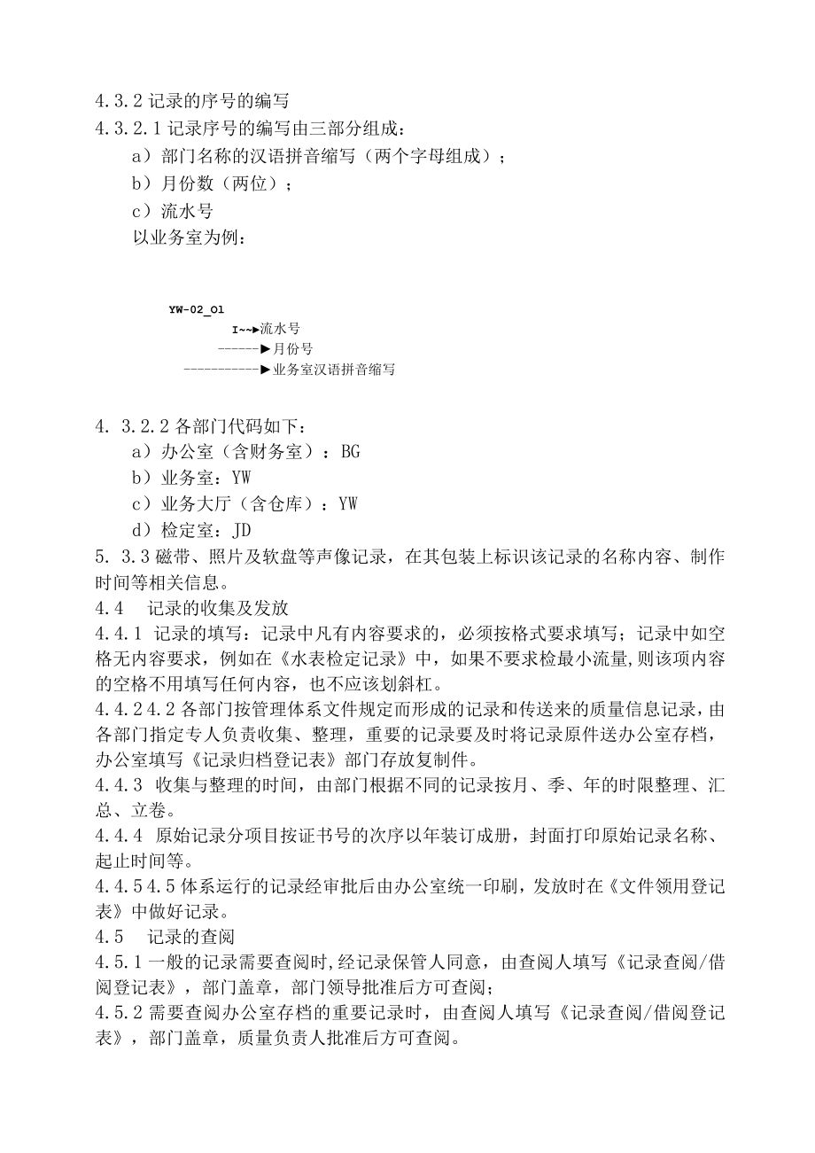 XX县供水公司水表检定站服务质量管理记录控制管理程序.docx_第2页