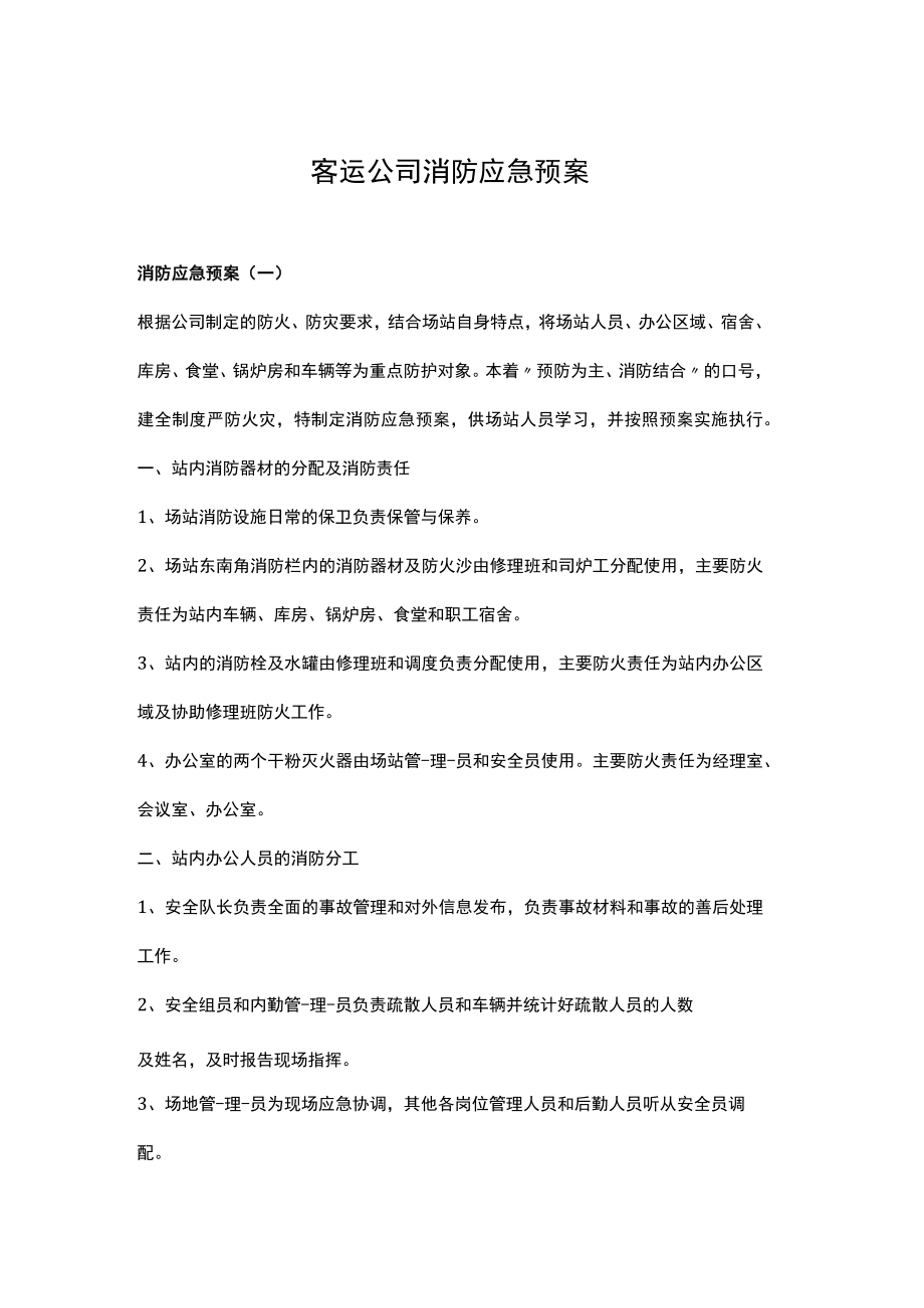 交通运输（客运）公司消防应急预案.docx_第1页