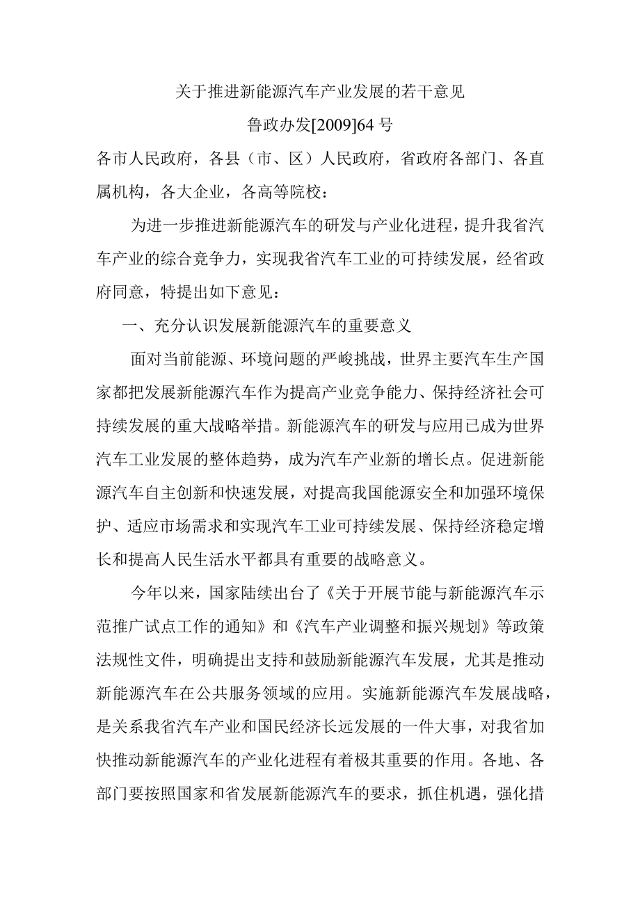 关于推进新能源汽车产业发展的若干意见.docx_第1页