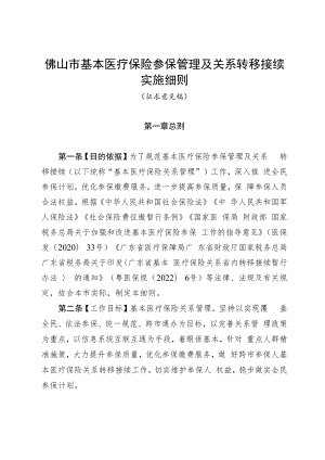 佛山市基本医疗保险参保管理及关系转移接续实施细则（征求意见稿）.docx