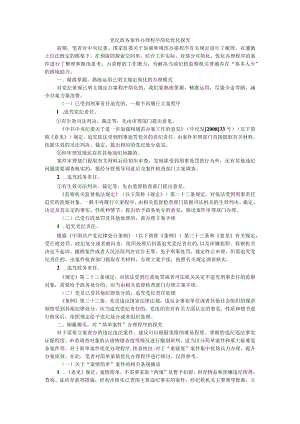 党纪政务案件办理程序简化优化探究 附纪检监察系统优化案件查办职能相关思考.docx