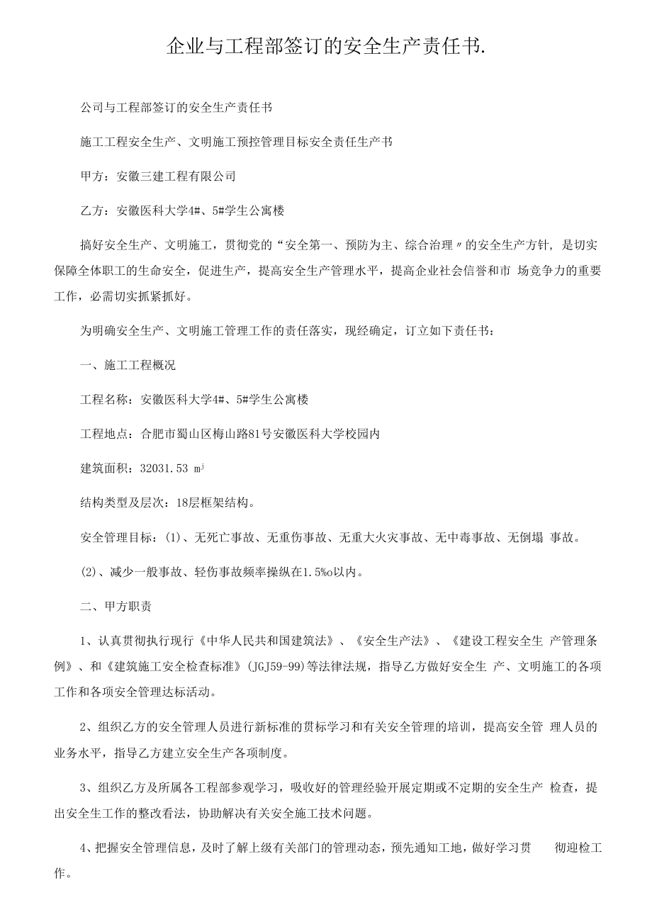 企业与项目部签订的安全生产责任书.docx_第1页