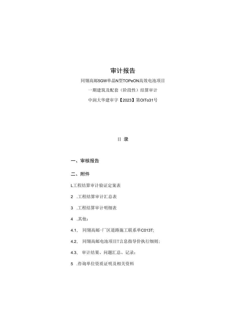 中科云网：同翎高邮5GW单晶N型TOPCON高效电池项目一期建筑及配套(阶段性)结算审计报告.docx_第1页