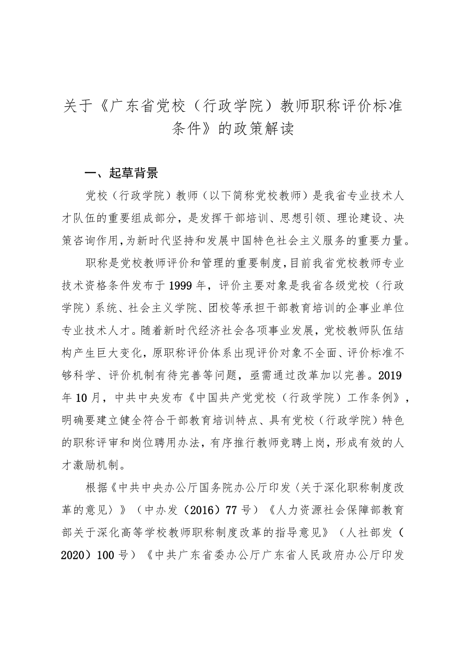 关于《广东省党校（行政学院）教师职称评价标准条件》的政策解读.docx_第1页