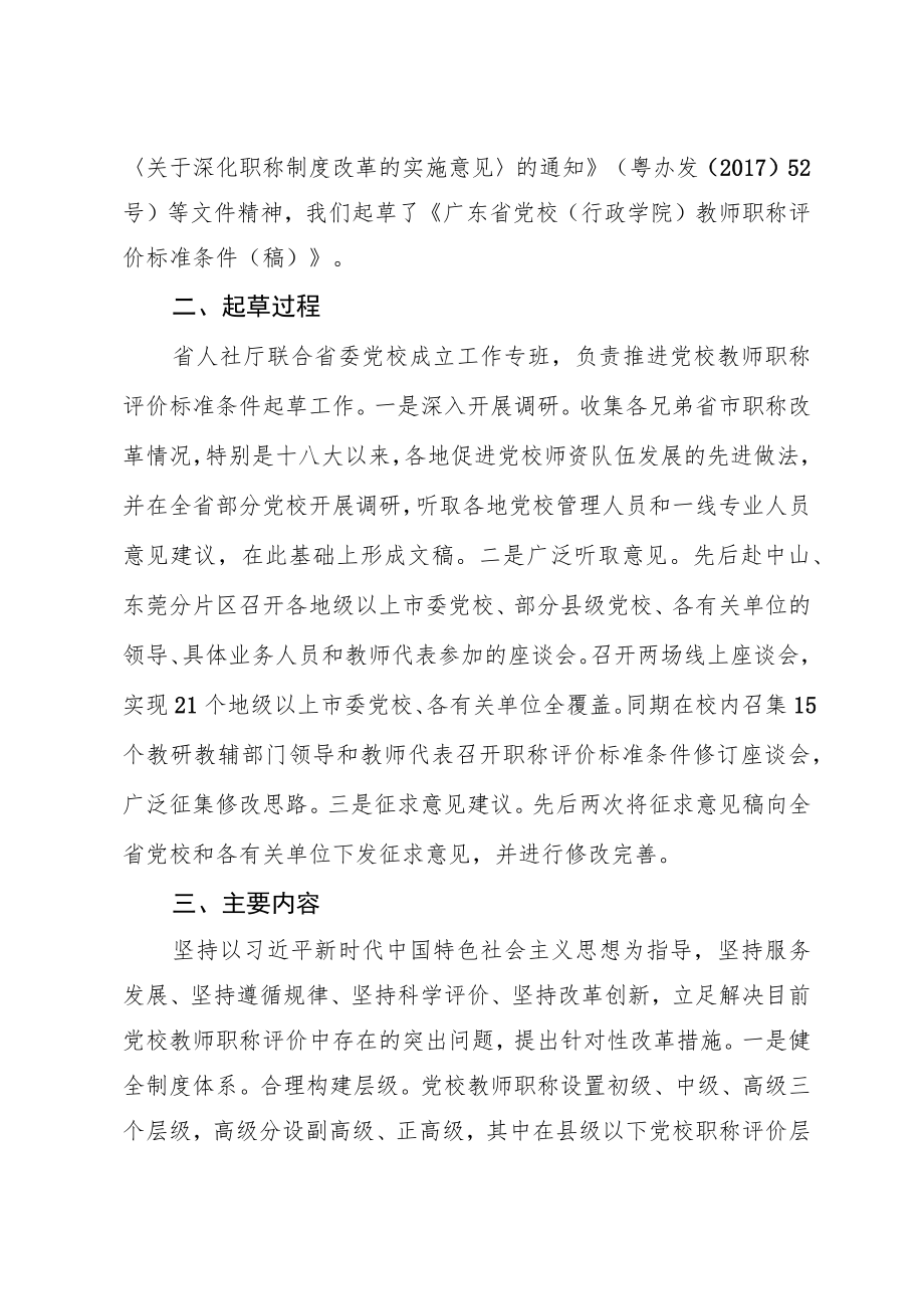 关于《广东省党校（行政学院）教师职称评价标准条件》的政策解读.docx_第2页