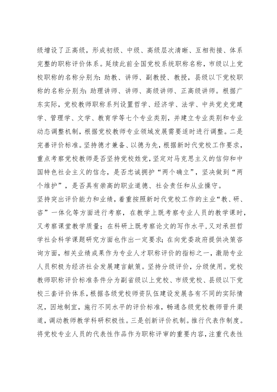 关于《广东省党校（行政学院）教师职称评价标准条件》的政策解读.docx_第3页