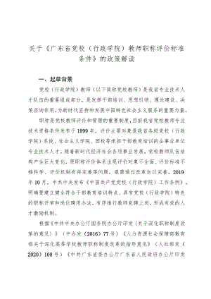 关于《广东省党校（行政学院）教师职称评价标准条件》的政策解读.docx