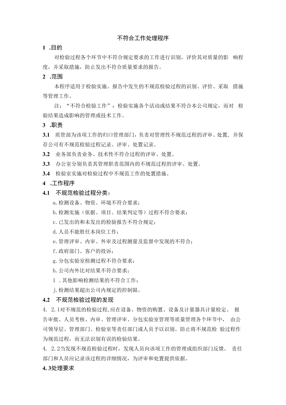 不符合工作处理程序.docx_第1页