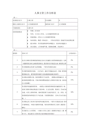 【企业人力资源类工作分析示例】人事主管.docx