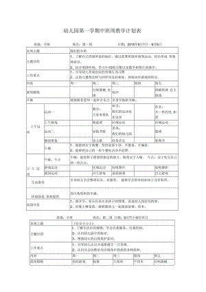 中班第一学期周教学计划周模板.docx